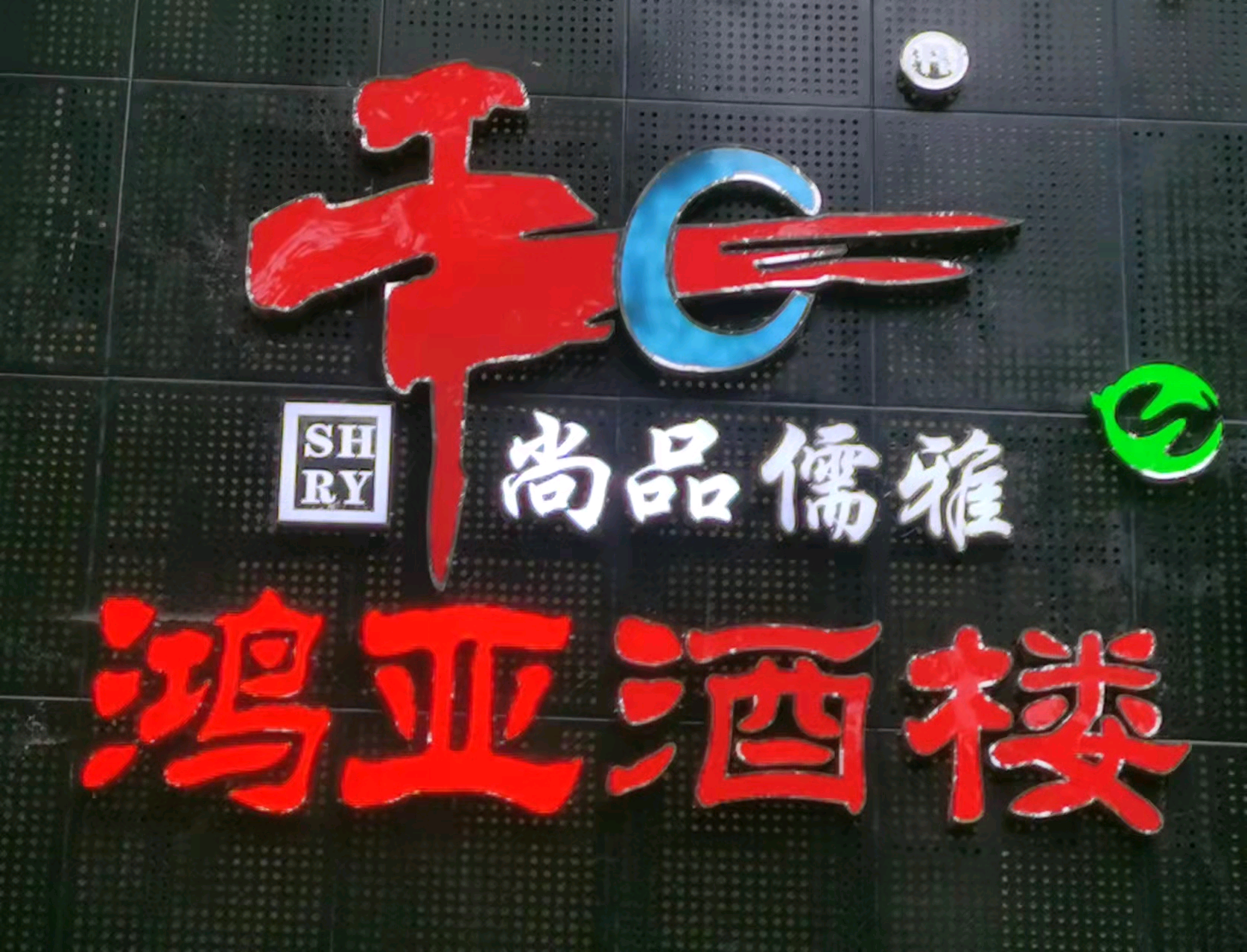 笑脸含情 温暖山城(图1)